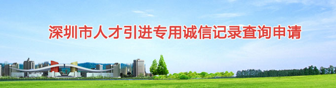 2013年深圳市积分入户进专用诚信记录查询操作方法指南
