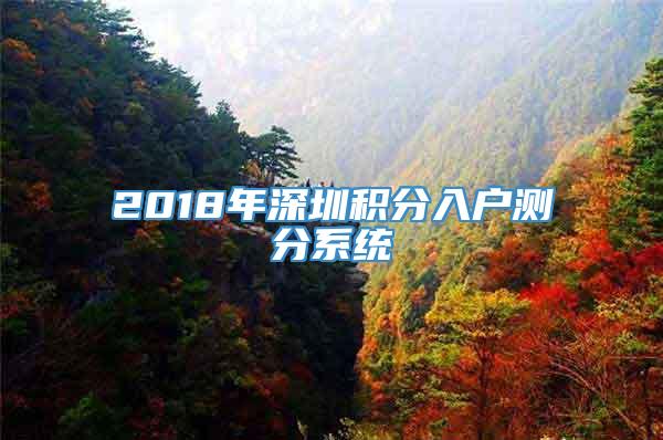 2018年深圳积分入户测分系统