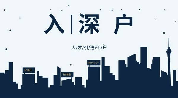 2022年深圳市随迁入户与积分入户区别