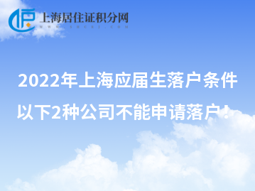 2022年上海应届生落户条件，以下2种公司不能申请落户！