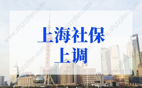 2022年上海社保上调！上海社保基数标准2022涨至11396元