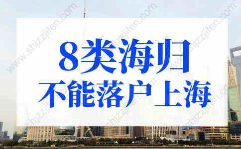 8类海归不能落户上海！上海留学生落户新政策2022（更新）