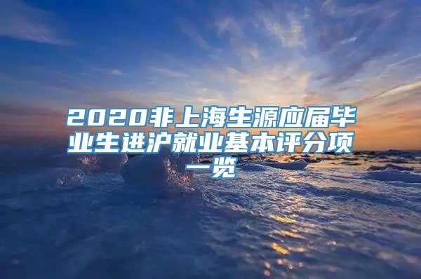 2020非上海生源应届毕业生进沪就业基本评分项一览