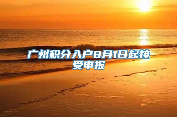 广州积分入户8月1日起接受申报