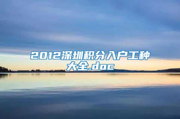2012深圳积分入户工种大全.doc