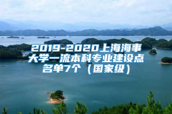 2019-2020上海海事大学一流本科专业建设点名单7个（国家级）