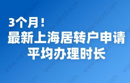 3个月！最新上海居转户申请平均办理时长