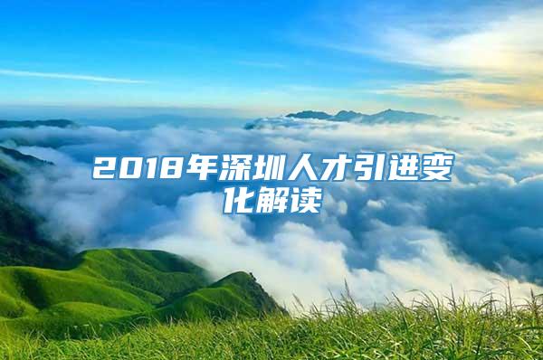 2018年深圳人才引进变化解读