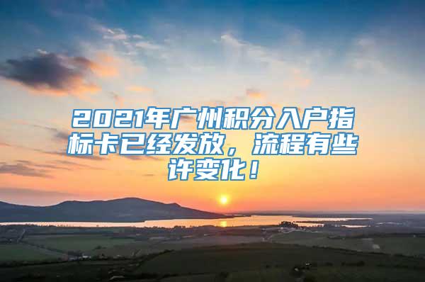 2021年广州积分入户指标卡已经发放，流程有些许变化！