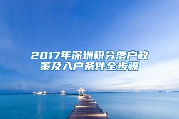 2017年深圳积分落户政策及入户条件全步骤