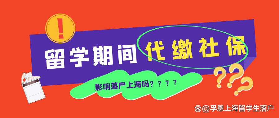 「成功案例」留学期间代缴社保会影响落户上海吗？