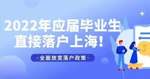2022年上海应届生落户申报时间截止至12月30日！抓紧时间！