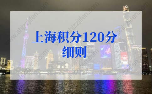 2022年上海积分120分细则，上海积分计算器