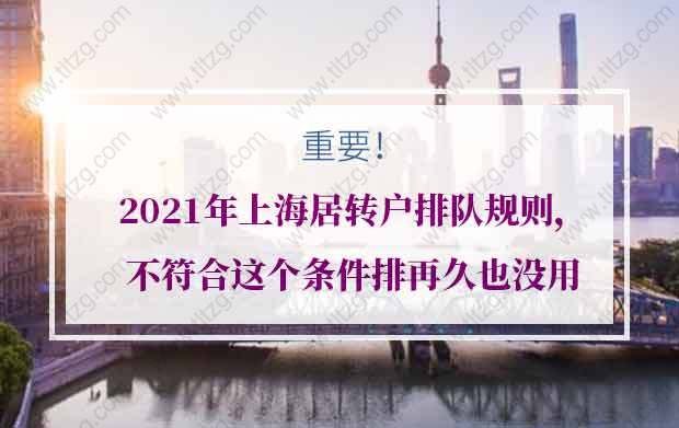 2021年上海居转户排队规则，不符合这个条件排再久也没用