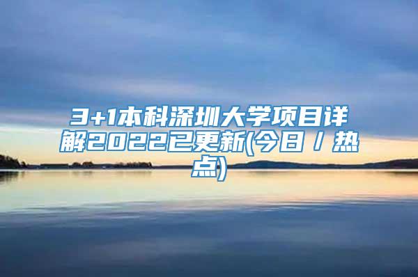 3+1本科深圳大学项目详解2022已更新(今日／热点)