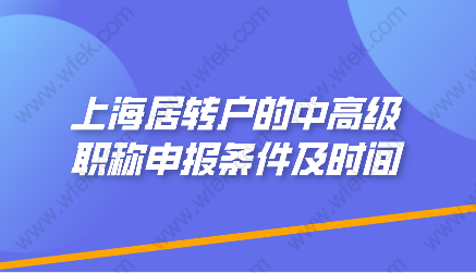 2022年上海居转户的中高级职称申报条件及时间