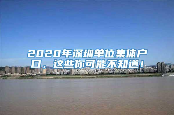 2020年深圳单位集体户口，这些你可能不知道！
