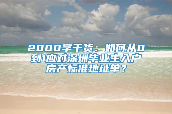 2000字干货：如何从0到1应对深圳毕业生入户房产标准地址单？