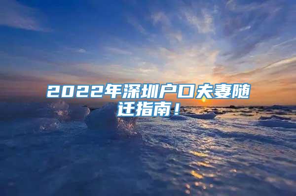 2022年深圳户口夫妻随迁指南！