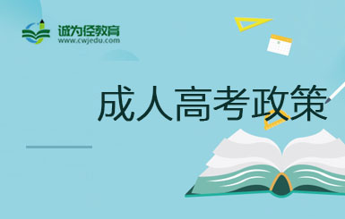 2022年上海成人高考免试入学政策一览
