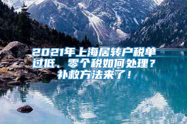 2021年上海居转户税单过低、零个税如何处理？补救方法来了！