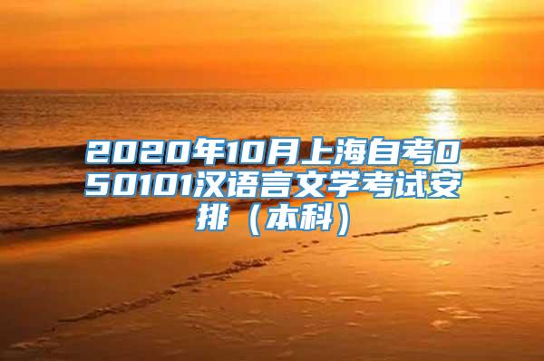 2020年10月上海自考050101汉语言文学考试安排（本科）