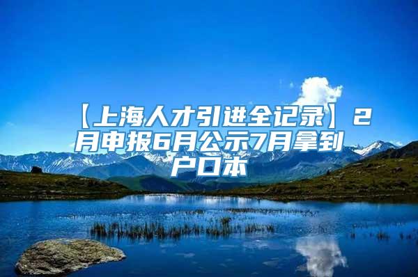 【上海人才引进全记录】2月申报6月公示7月拿到户口本