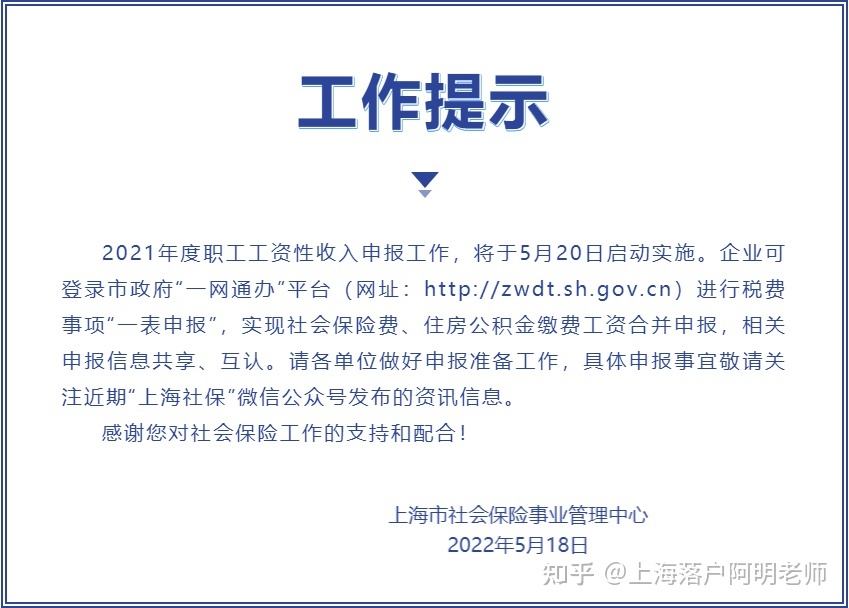 2021年度工资收入申报工作启动，跟上海落户积分有关！