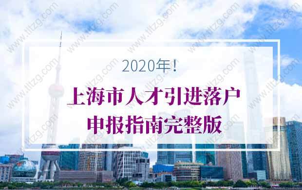 2020年上海市人才引进落户申报指南完整版！