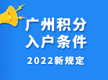 广州积分入户条件2022新规定变化前后对比