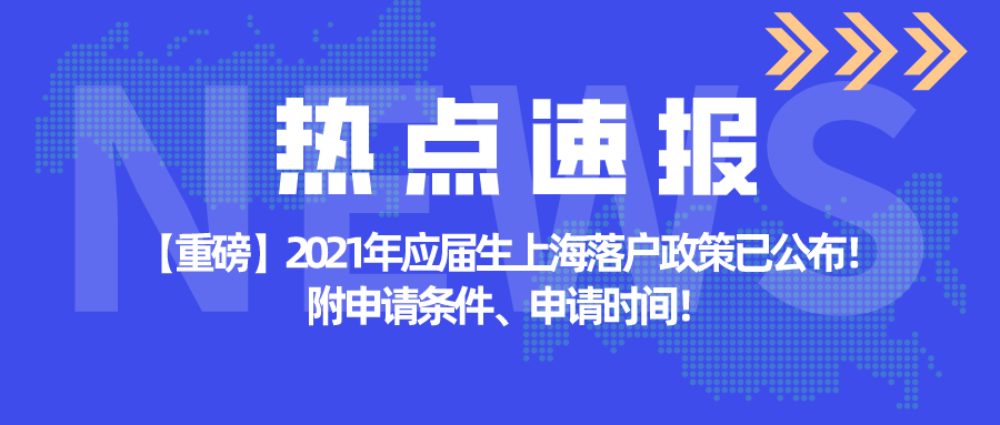 【重磅】2021年应届生上海落户政策已公布！附申请条件、申请时间！