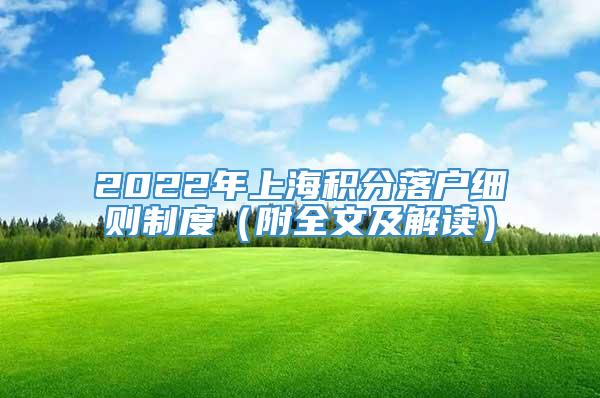 2022年上海积分落户细则制度（附全文及解读）