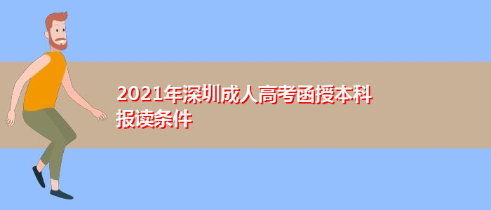 2021年深圳成人高考函授本科报读条件
