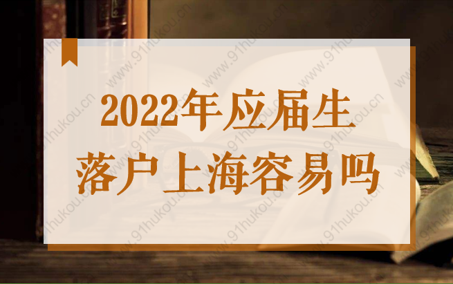 2022年应届生落户上海容易吗？新政策下真的不难！