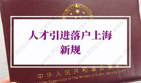 2022上海户口申请条件，人才引进落户上海新规