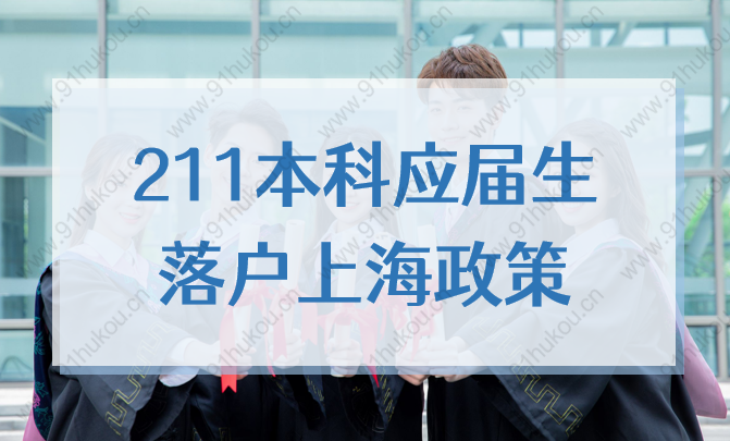 211本科应届生落户上海，有哪些政策和要求？