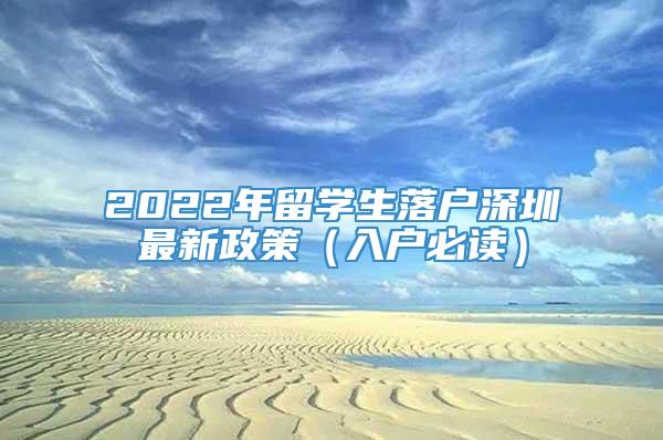 2022年留学生落户深圳最新政策（入户必读）