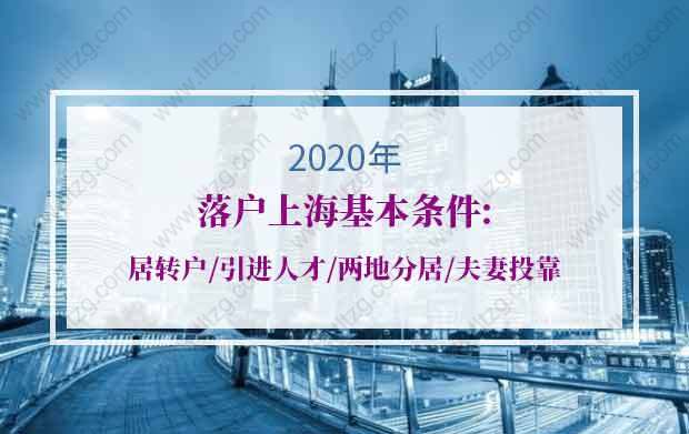 2020年落户上海基本条件：居转户、引进人才、两地分居、夫妻投靠