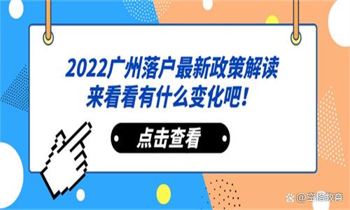 「广州入户」2022广州落户最新政策解读，来看看有什么变化吧！