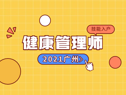2021年广州技能入户之健康管理师报名入口