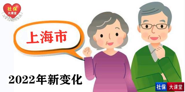 2022年开年后，上海市社保和养老金迎来七个大动作，值得关注