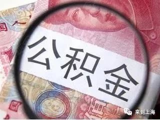 7月起，上海职工每月可提取3000元公积金付房租！办理条件、流程如下