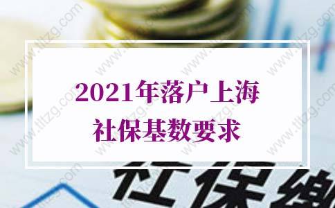 2021年落户上海社保基数要求！最新标准公布