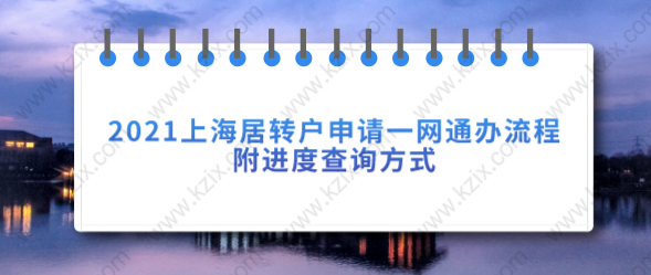 2021上海居转户申请一网通办流程,附进度查询方式