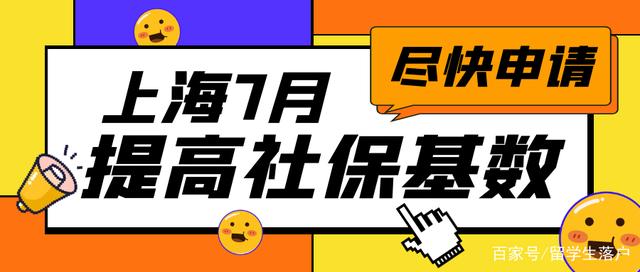 7月上海上调社保基数，满足条件的留学生们尽快提交落户预审！