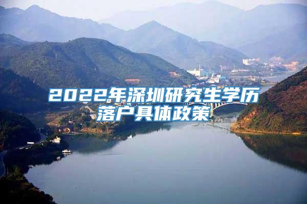 2022年深圳研究生学历落户具体政策