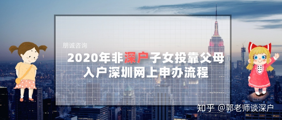 2021年非深户子女投靠父母，入户深圳网上申办指南