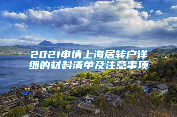 2021申请上海居转户详细的材料清单及注意事项