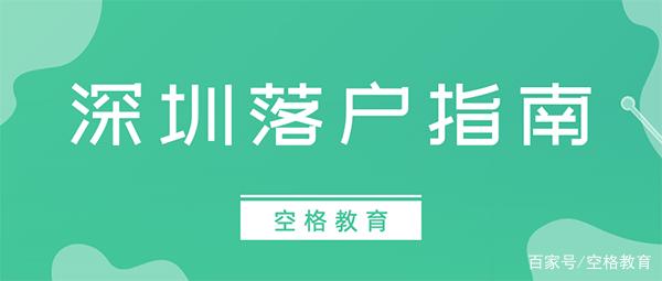 「入户深圳」2022年积分入户深圳的误区，很多人都中招了！