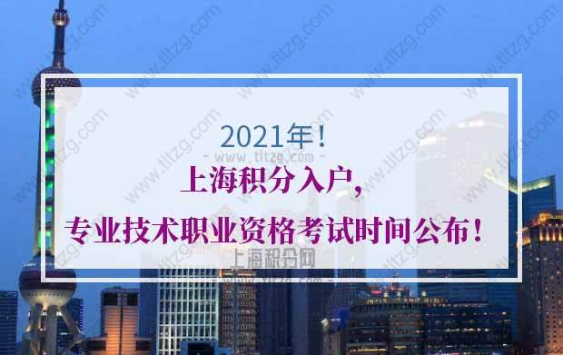 2021年上海积分入户，专业技术职业资格考试时间公布